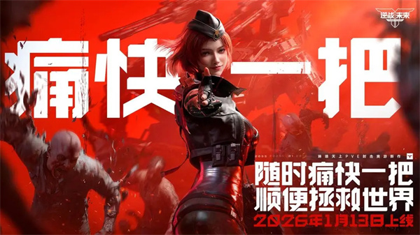 逆战未来