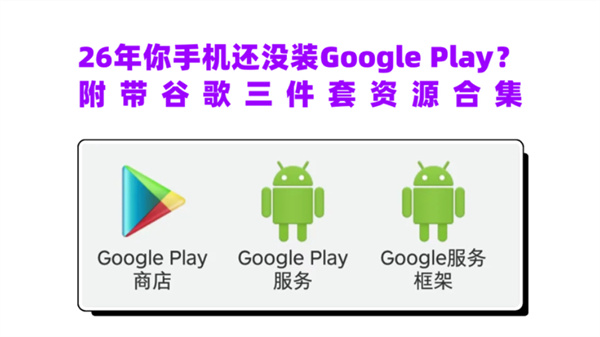 谷歌三件套如何安装 Google三件套安装教程