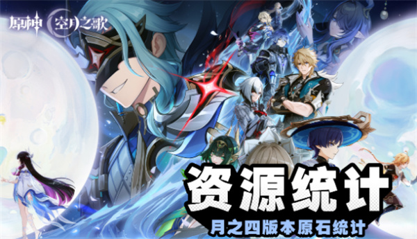 原神6.3原石资源统计 原神月之四版本有多少原石