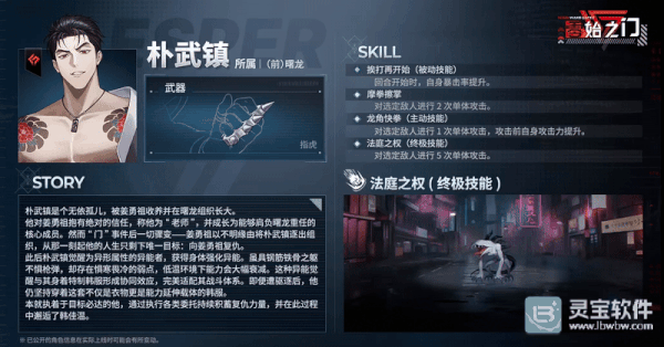 零始之门朴武镇战斗技能及背景故事展示