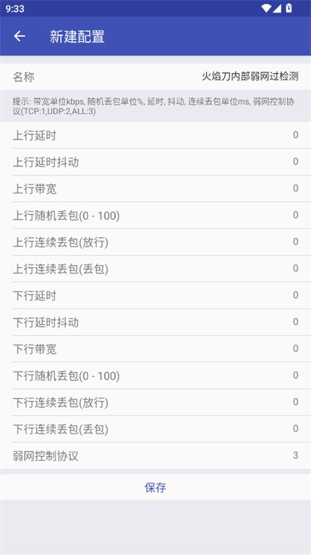 火焰刀内部弱网