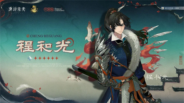 重返未来1999程和光技能详解