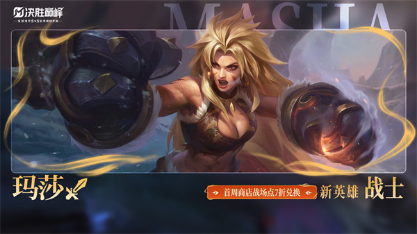决胜巅峰玛莎怎么出装 决胜巅峰玛莎出装方案