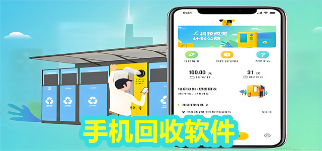 手机回收软件