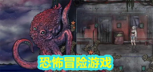 恐怖冒险