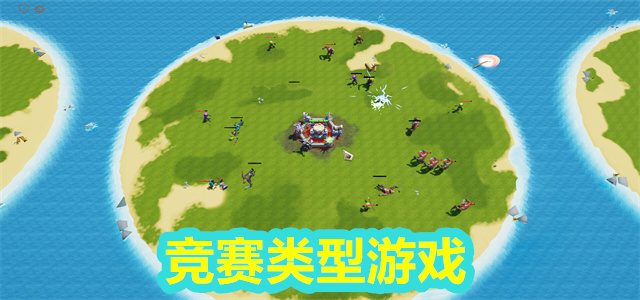 竞赛游戏