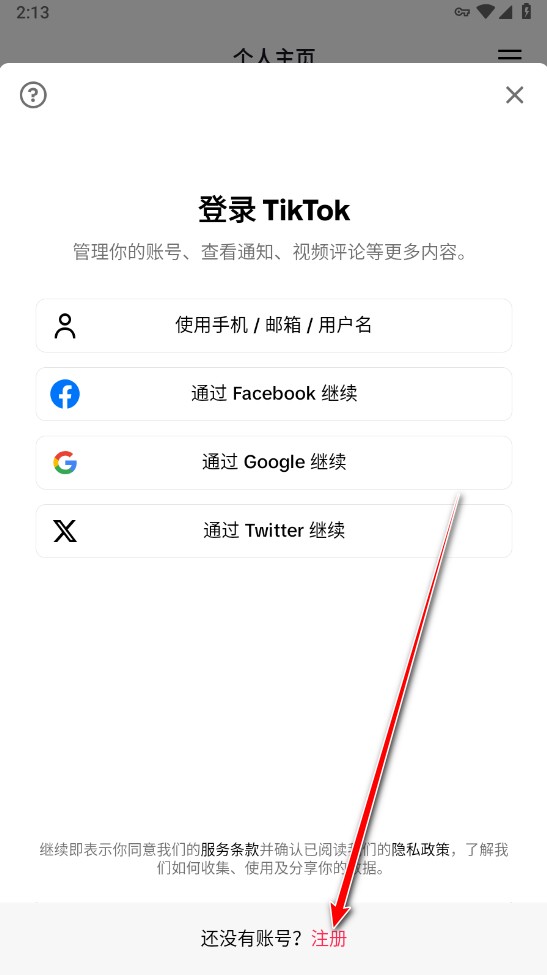 TikTok官方版app怎么注册-2
