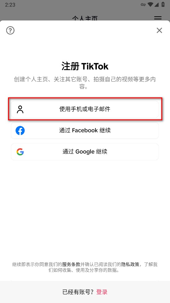 TikTok官方版app怎么注册-3