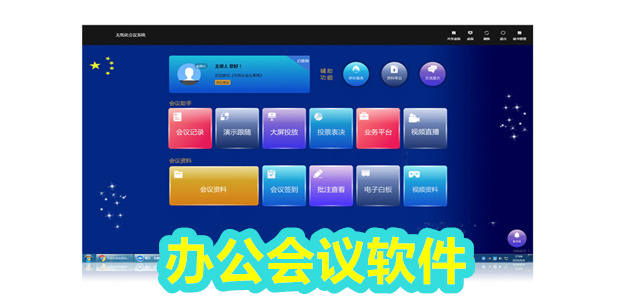 会议软件