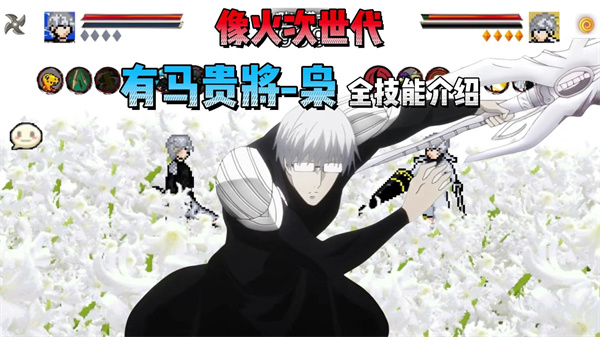 像素火影新乱入角色！有马贵将枭全技能介绍