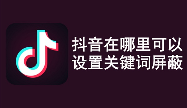 抖音怎么设置屏蔽词