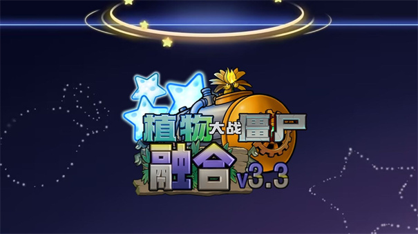Pvz融合版3.7
