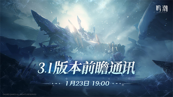 《鸣潮》3.1版本前瞻通讯将于1月23日晚19点播出