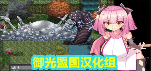 御光盟国汉化组