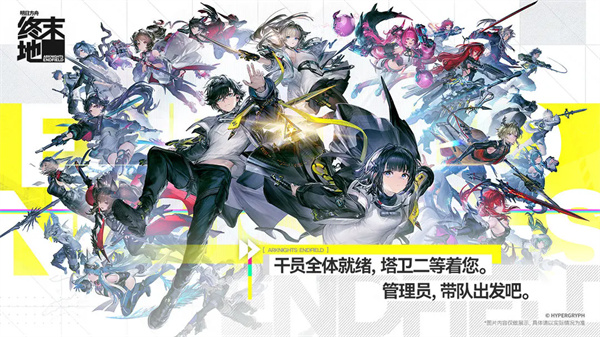 明日方舟终末地公测版