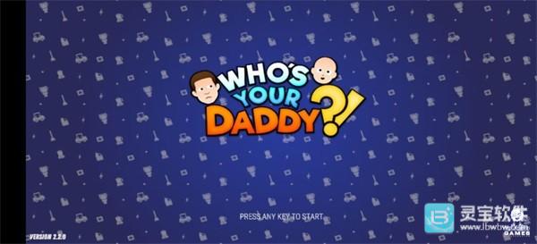 谁是你爸爸手机版游戏玩法1