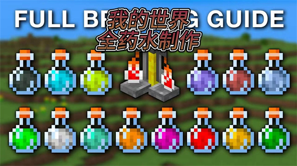 我的世界药水配方大全2026