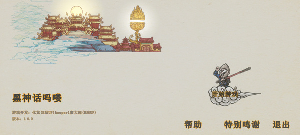 黑神话悟空吗喽版截图1