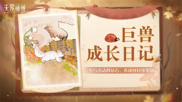 无限暖暖2.1版本巨兽成长日记结局达成攻略