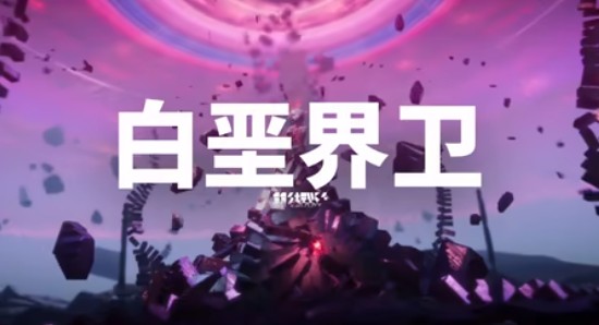 明日方舟终末地白垩界卫打法攻略1