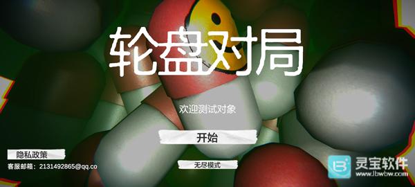 毒药轮盘手机版游戏攻略1