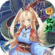 祛魅4化始