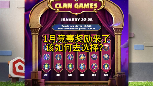 部落冲突一月份竞赛奖励选择推荐