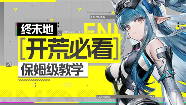 明日方舟终末地新手开荒攻略 新手开局玩法指南