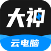 大神云电脑