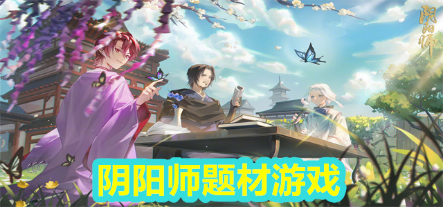阴阳师