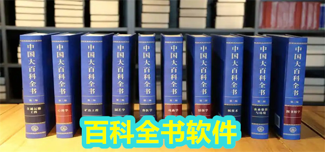 百科软件