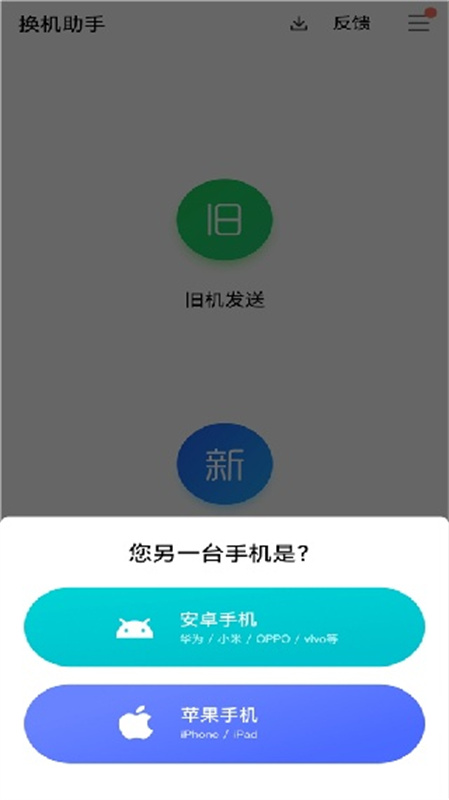 腾讯换机助手
