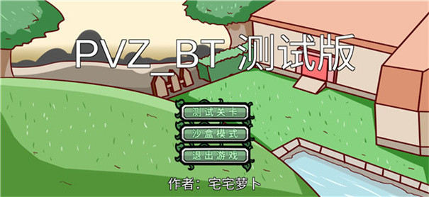 PvZBt宅宅萝卜