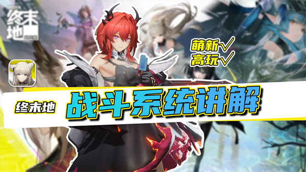 明日方舟终末地战斗系统像什么游戏 战斗机制介绍