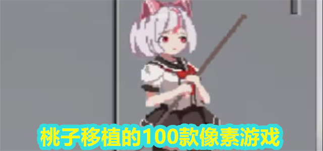 桃子移植系列