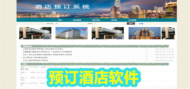 订酒店软件