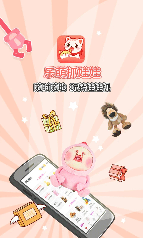 乐萌夹娃娃截图2