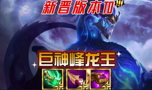 金铲铲之战S16龙王九五一图流以阵容码