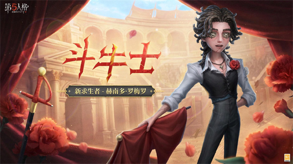 第五人格斗牛士什么时候上线