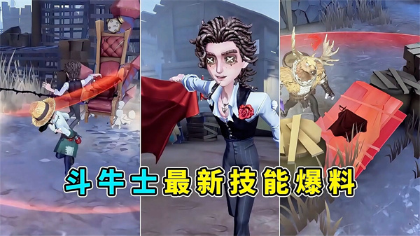 第五人格斗牛士技能是什么？斗牛士技能介绍