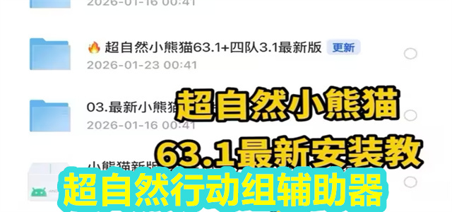 超自然行动组辅助器