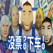 没票下车官方正版