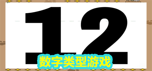 数字游戏