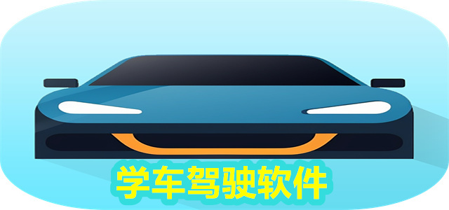 学车软件