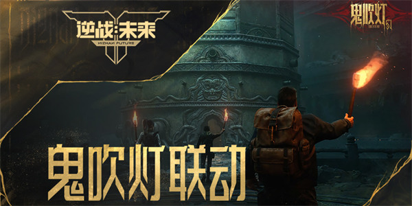 《逆战：未来》X 鬼吹灯联动赛季CG