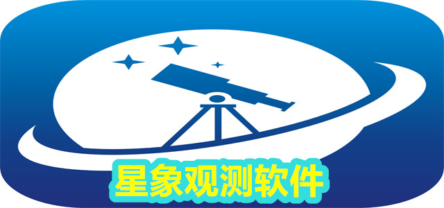 星象观测