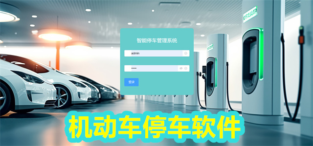 停车软件