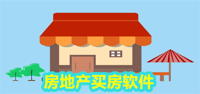 房地产软件
