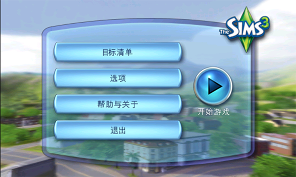 模拟人生3游戏玩法1