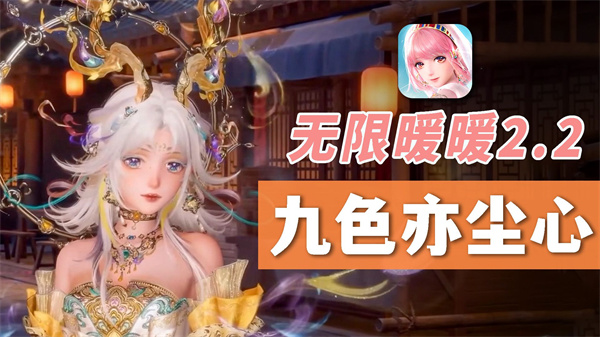 无限暖暖【九色亦尘心】五星详细介绍